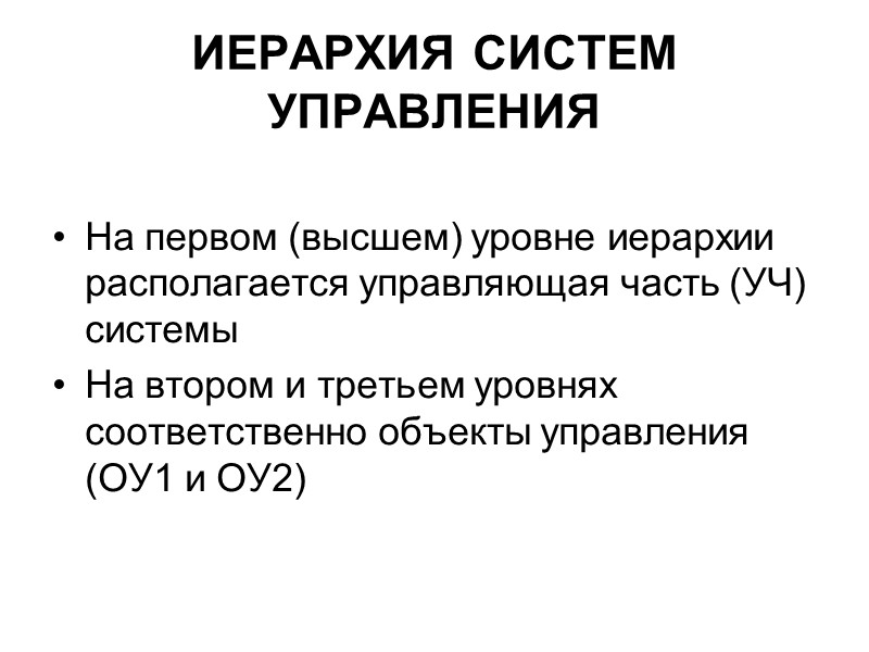 ИЕРАРХИЯ СИСТЕМ УПРАВЛЕНИЯ  На первом (высшем) уровне иерархии располагается управляющая часть (УЧ) системы